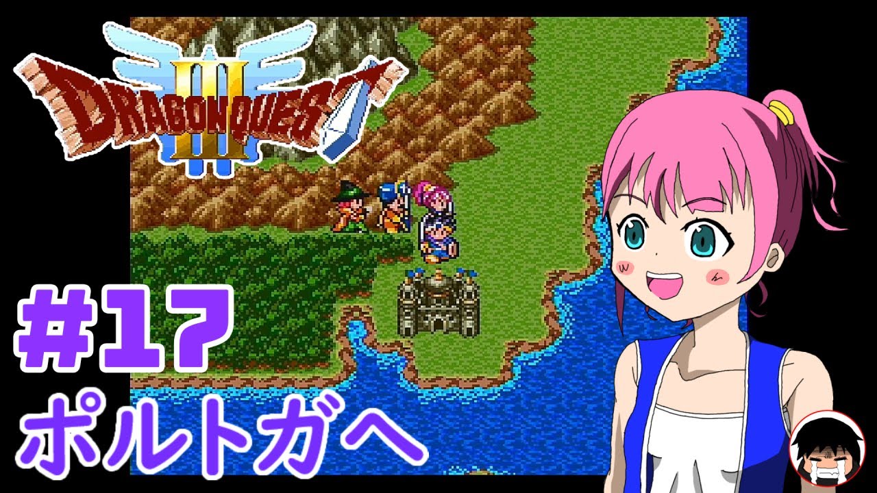 DQ3】ポルトガへ向かえ！【SFC】#17 - YouTube