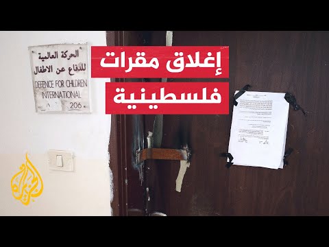 قوات الاحتلال تقتحم مقرات مؤسسات أهلية فلسطينية في رام الله وتغلقها