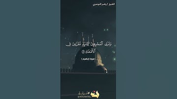 الشيخ ياسر الدوسري يتلو آية من سورة إبراهيم بصوت يخشع له القلب