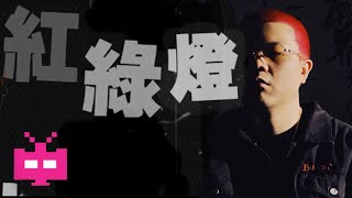 New Single 功夫胖Kungfu-Pen - 红绿灯Official Lyric Video