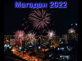 Магадан 2022 год Салюты