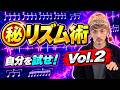 【毎日8分】あなたは全部できる？裏拍 3連 16分 6連【ボイストレーニング】【カラオケ】