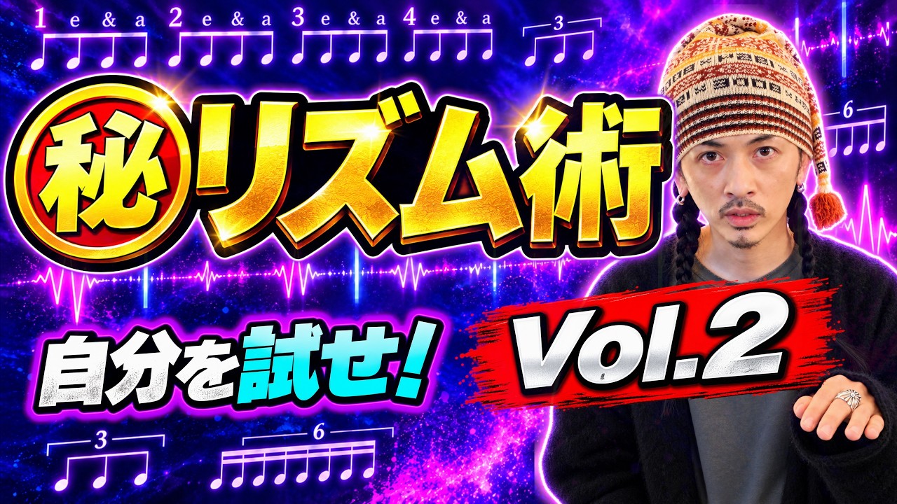 【毎日8分】あなたは全部できる？裏拍 3連 16分 6連【ボイストレーニング】【カラオケ】