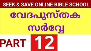 SEEK&SAVE BIBLE SCHOOL#വേദപുസ്തക സർവ്വെ#PART 12#VILSAKUMAR .M.K #BIBLE STUDY #WORD OF GOD#MALAYALAM