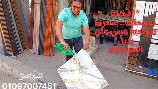 أحدث اشكال بديل السيراميك في شوية اشكال حلوين قوي هيغير بيتك 180 درجة 2025