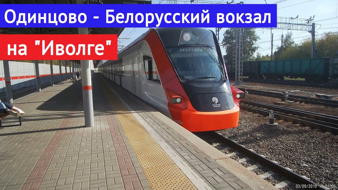 Электрички москва одинцово белорусский вокзал