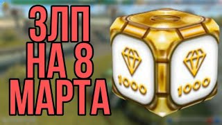 ЗЛП НА 8 МАРТА В ИГРЕ PROTANKI