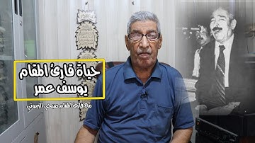 لاول مرة حياة قارئ المقام العراقي يوسف عمر مع قارئ المقام صبحي البربوتي