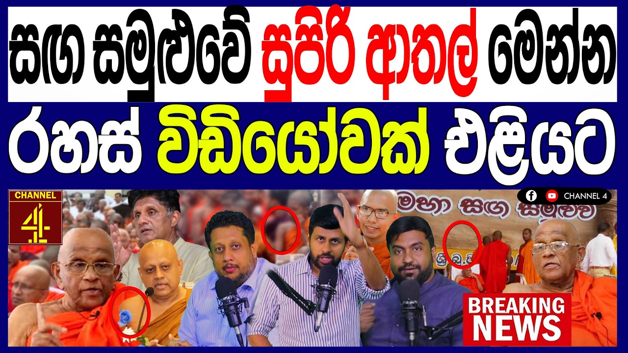 සඟ සමුළුවේ සුපිරිම අතාල් මෙන්න රහස් විඩියෝවක් එළියට සජිත් ප්‍රේමදාසත් ඉවරයි 119/පොලිTalks |Channel 4