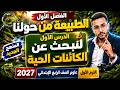 علوم الصف الرابع الابتدائي شرح الدرس الأول الطبيعة من حولنا الترم الأول 2027 المنهج الياباني mp3