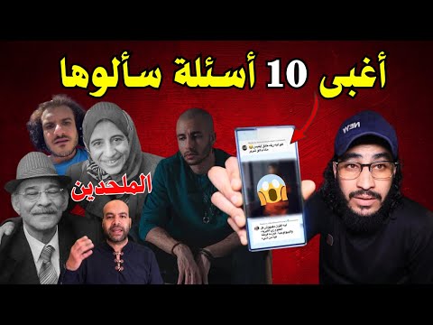 فضيحة أغبى ١٠ أسئلة سألها هذا الملحد ضحك وهبد مالوش آخر البحبحاني