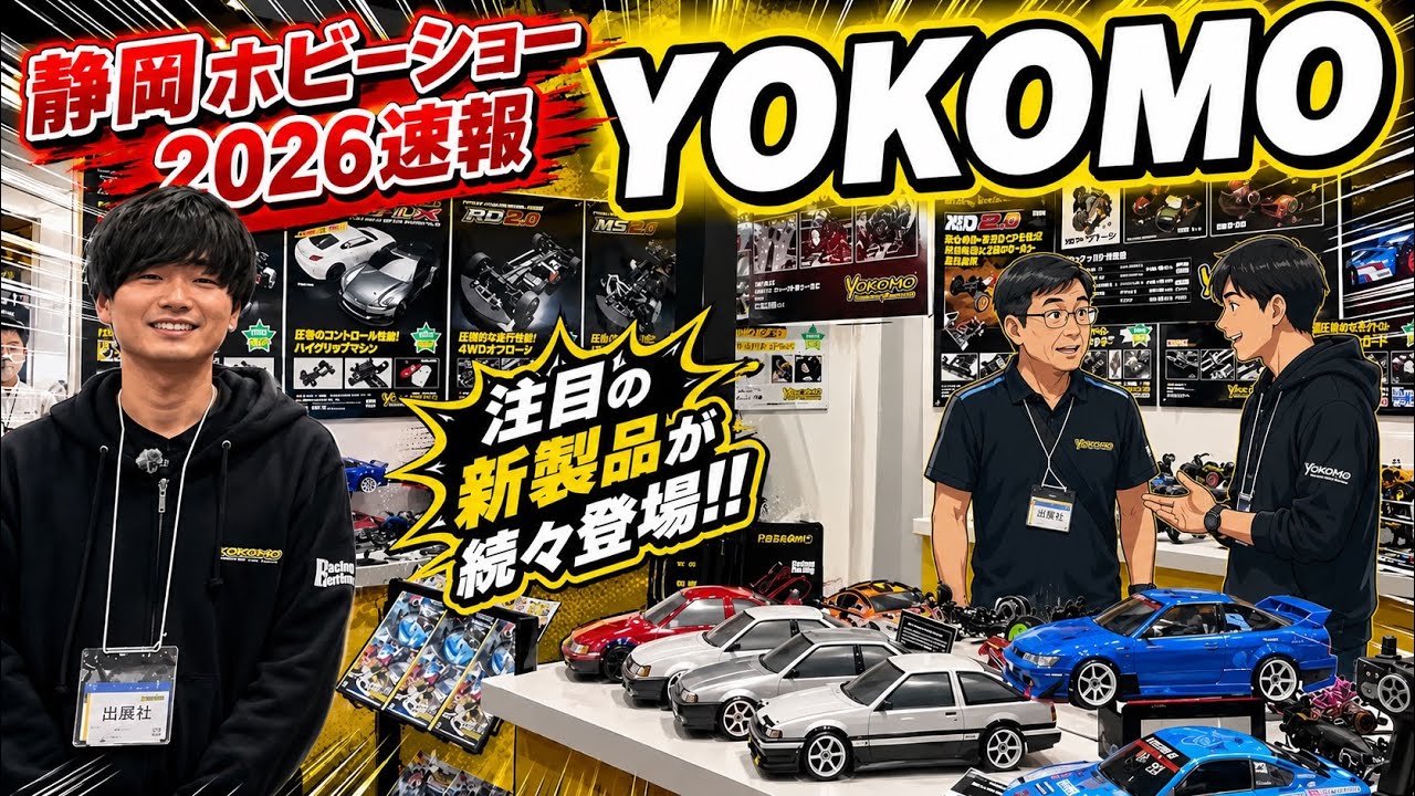 静岡ホビーショー2026速報】ヨコモブース 山下香月さん解説 - YouTube