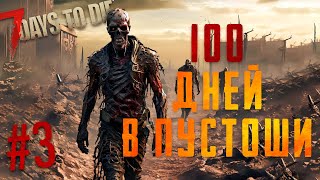 ВСЯ КАРТА ПУСТОШЬ - 100 дней выживания в 7 days to die [№3]