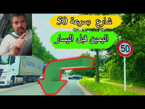 شارع بسرعة 50 و اليمين قبل اليسار الدرس 17