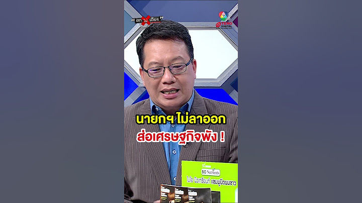 “แพทองธาร” ไม่ลาออก ส่อเศรษฐกิจพัง ! #ถกไม่เถียง