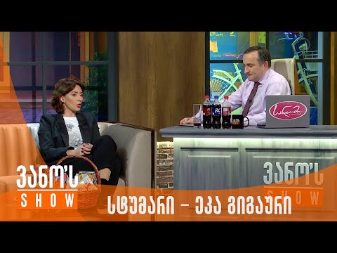 ვანოს შოუ | სტუმარი - ეკა გიგაური