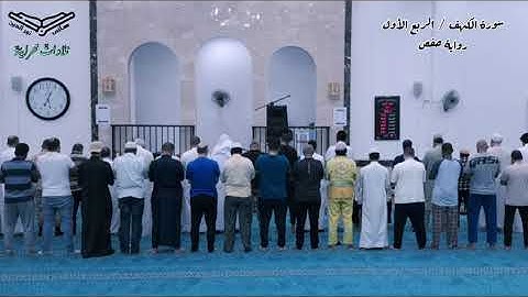 الربع الأول من سورة الكهف - أبو حفص هاني ابن نورالدين