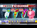 最新》 注意！ 「巴威」颱風步步進逼 下半天風雨漸起@newsebc