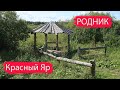 Родник в селе Красный Яр. Ижморский район. Кузбасс