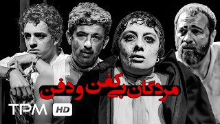 یکتا ناصر, علی شادمان، سیروس همتی در تئاتر جدید ایرانی مردگان کفن و دفن
