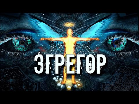 ЭГРЕГОР ЧТО ЭТО ПРОСТЫМИ СЛОВАМИ. КАК ЭТО РАБОТАЕТ?