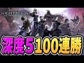 【ナイトレイン 配信】深き夜 深度5で100連勝する(70連勝~)【野良マルチ】【エルデンリング ナイトレイン DLC】
