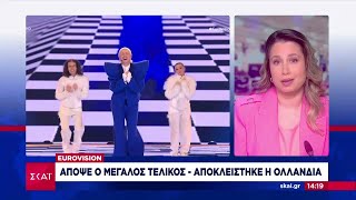 Eurovision: Απόψε ο μεγάλος τελικός  Αποκλείστηκε η Ολλανδία | Μεσημβρινό Δελτίο | 11/05/2024