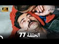 4K Arabic Dubbed القبضاي الحلقة 77 4K Arabic Dubbed القبضاي الحلقة 77