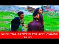 ባለትዳር ሚስት ከሌላ ሰው ጋር ተኝታ ተያዘች ያልተጠበቀ ጉድ ተፈጠረ 