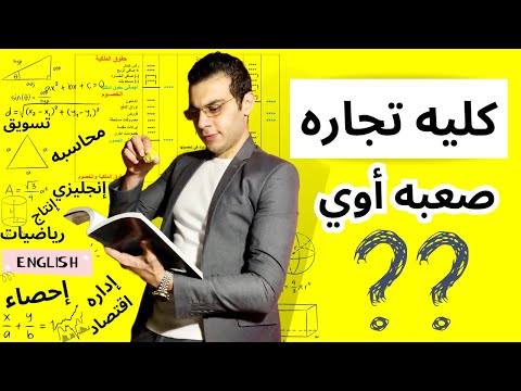 مبتحبش الرياضيات أواللغه أو أدبي مواد كليه تجاره صعبه ولا لا تفاصيل تهمك