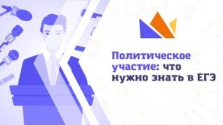 Политическое участие: что нужно знать в ЕГЭ Политическое участие: что нужно знать в ЕГЭ