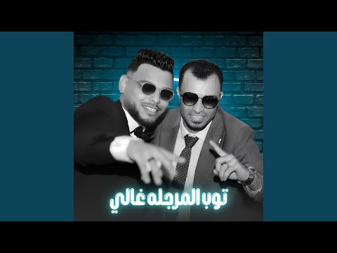 توب المرجله غالي 