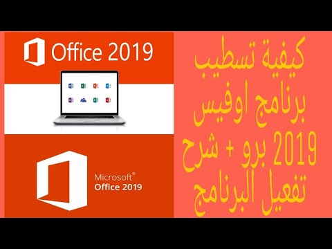 كيفية تسطيب اوفيس 2019 برو شرح تفعيل البرنامج