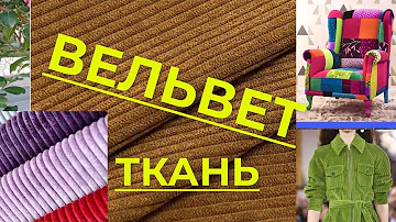 Вельвет, описание ткани. Уход за вельветом