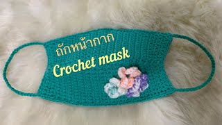 DIY ถักหน้ากากดอกไม้เก๋ๆ Crochet mask Tutorial ถักหน้ากากอนามัยโครเชต์ไว้ใช้เองถักขายก็ดี ep.3