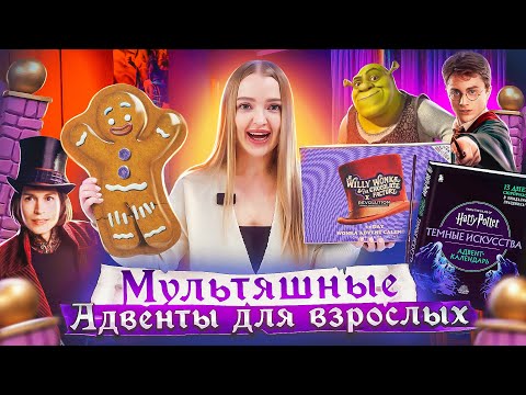 Видео: Дорогие vs Дешёвые АДВЕНТ-КАЛЕНДАРИ! Гарри Поттер 