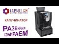 Чистка автоматического капучинатора Kalerm