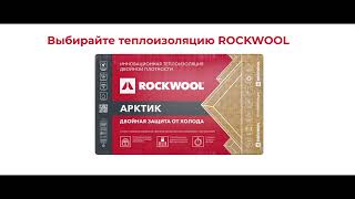 ROCKWOOL. За каменной стеной от холода