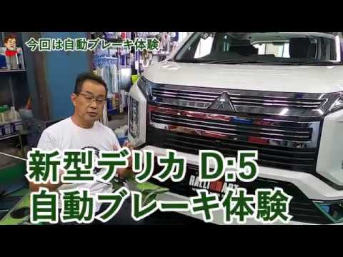 デリカオーナー必見 新型デリカd 5 のここがスゴイ 自動ブレーキ体験 衝突被害軽減ブレーキの性能がすごかった Youtube デリカオーナー必見 新型デリカd 5 のここがスゴイ 自動ブレーキ体験 衝突被害軽減ブレーキの性能がすごかった Youtube