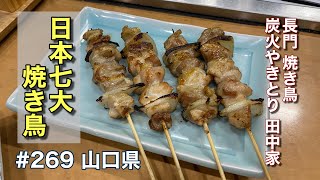 絶品！炭火やきとり 田中家（日本７大焼き鳥）【グルメ刑事の法則】山口県／第269回