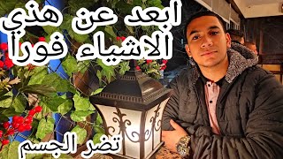 الحاجات الي ممكن تدمر رمضان منك (نصائح رمضانيه)