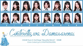 CKG48 Team K - Cinderella wa Damasarenai / 灰姑娘 | Color Coded Lyrics CHN/PIN/ENG/IDN