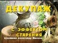 Рукоделие. Декупаж с эффектом старения.