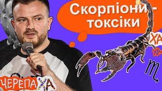 Відправив голубець замість дікпіку? - Андрій Озарків - Стендап українською від черепаХА