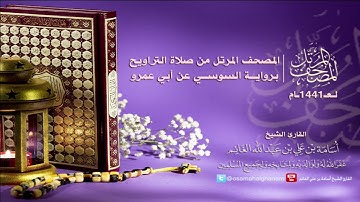 المصحف المرتل من صلاة التراويح١٤٤١-برواية السوسي عن أبي عمرو-سورة النحل-المقرئ أسامة بن علي الغانم