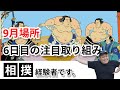 【相撲好き一般人】大相撲9月場所6日目注目取組1番の勝敗及び取組内容を予想しちゃうぜ！