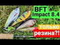 Тест BFT Roots G2 Impact 8.4 - джерковый универсал? Джеркбейты Westin Swim. Рыбалка на биг бейты.