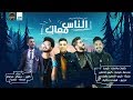 المهرجان اللي مكسر تكاتك عين شمس الناس معاك كريم ديسكو فراولة كايزر حمص كوريا المهرجان اللي مكسر تكاتك عين شمس الناس معاك كريم ديسكو فراولة كايزر حمص كوريا