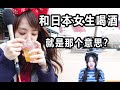 【惊】和日本女生喝酒就是那个意思？岛国竟然这么开放...