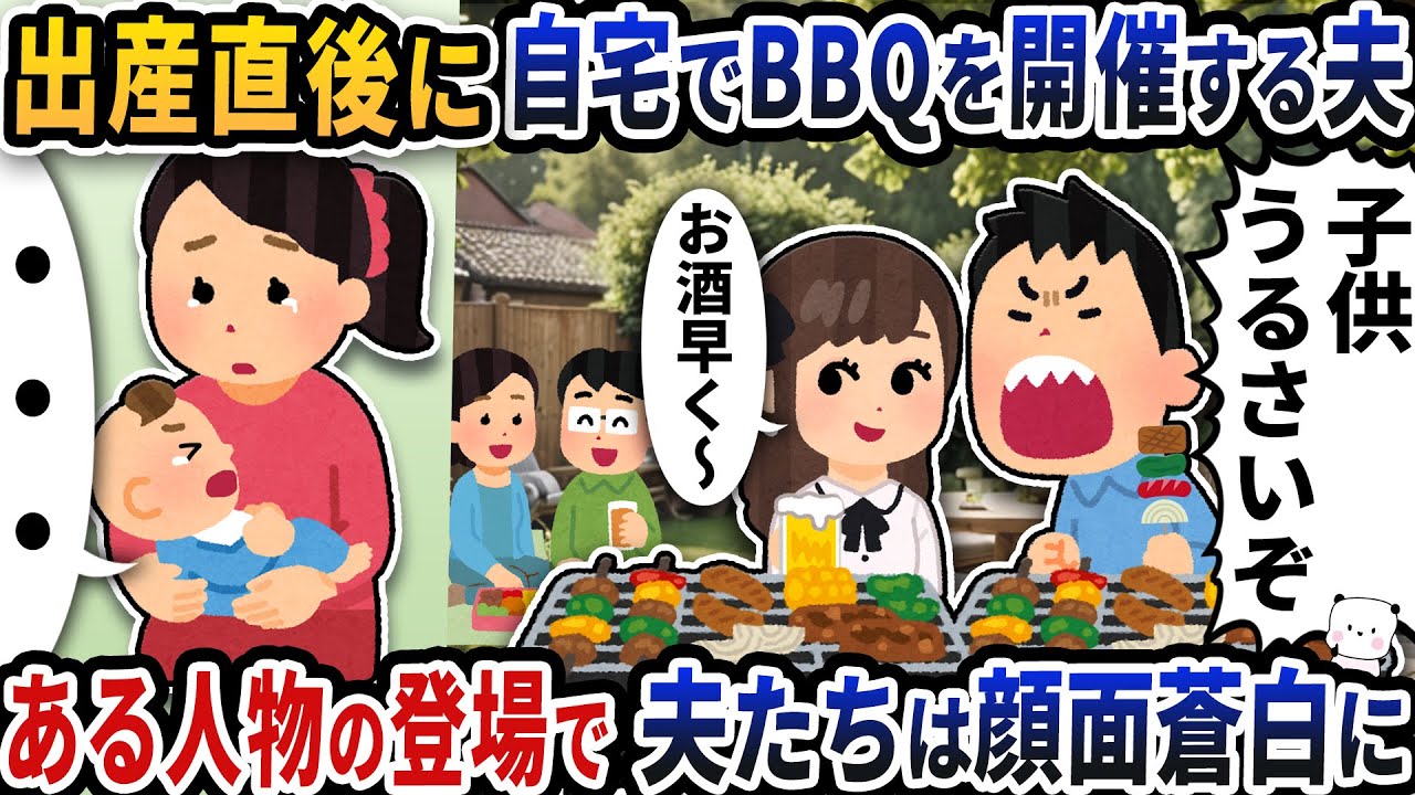 出産直後に自宅の庭で勝手にBBQを開催する夫→ある人物の登場で夫たちは顔面蒼白に【2ch修羅場スレ】【2ch スカッと】